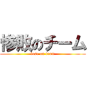 惨敗のチーム (lose on team)