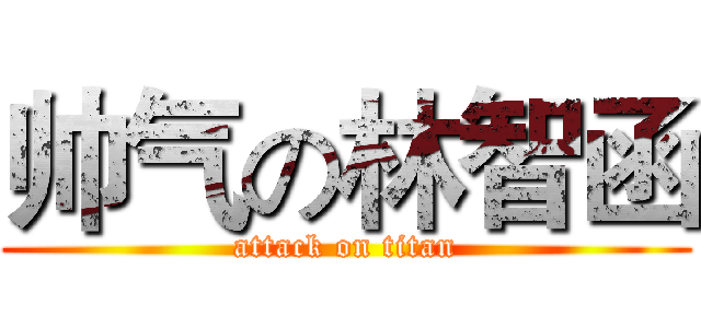 帅气の林智函 (attack on titan)