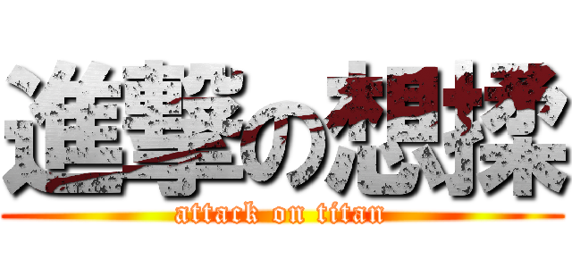 進撃の想揉 (attack on titan)