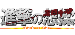 進撃の想揉 (attack on titan)