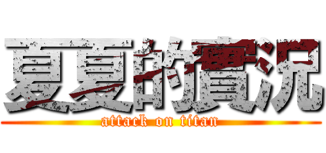 夏夏的實況 (attack on titan)
