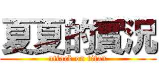 夏夏的實況 (attack on titan)