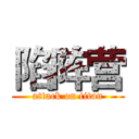 陷阵营 (attack on titan)