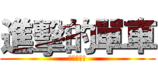 進擊的單車 (進擊的單車)