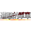 進擊的單車 (進擊的單車)