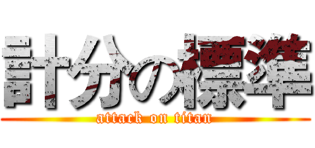 計分の標準 (attack on titan)