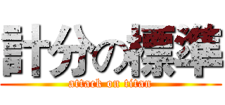 計分の標準 (attack on titan)