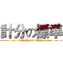 計分の標準 (attack on titan)