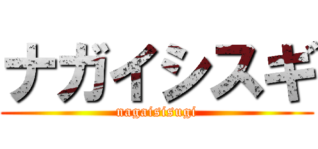 ナガイシスギ (nagaisisugi)