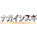 ナガイシスギ (nagaisisugi)
