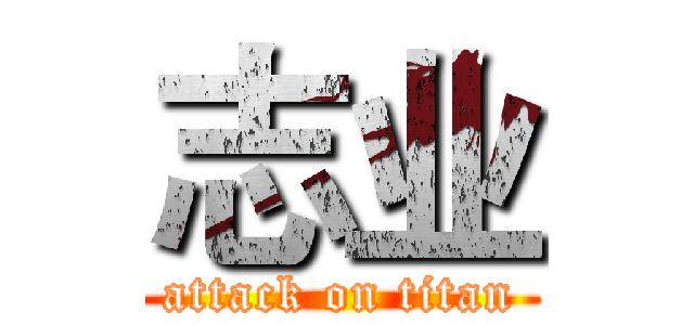 志业 (attack on titan)