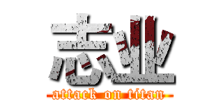 志业 (attack on titan)