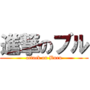 進撃のブル (attack on Buru)