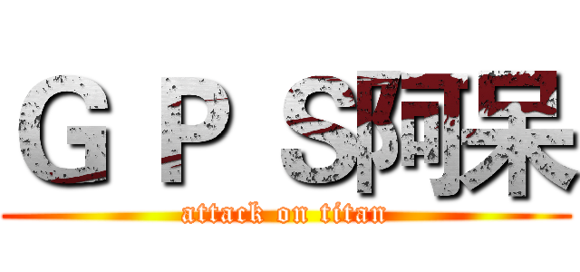 Ｇ Ｐ Ｓ阿呆 (attack on titan)