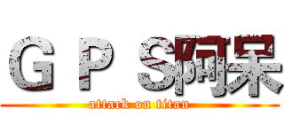 Ｇ Ｐ Ｓ阿呆 (attack on titan)