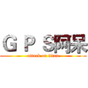 Ｇ Ｐ Ｓ阿呆 (attack on titan)