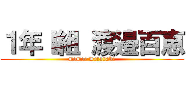 １年Ｉ組 渡邉百恵 (momoe watanabe)