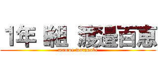 １年Ｉ組 渡邉百恵 (momoe watanabe)