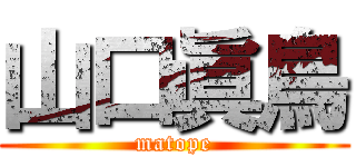山口眞鳥 (matope)