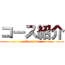 コース紹介 (Courses)