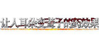 让人耳朵变聋子的药效果 (让人耳朵变聋子的药效果【电-186x2687x6963-Q278180069元-吉-药-业】我们做的是长期生意,靠的是老客户长期支持 http://sngk.net/eR0kyL
)