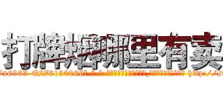 打牌烟哪里有卖 (打牌烟哪里有卖【电-186x2687x6963-Q278180069元-吉-药-业】我们做的是长期生意,靠的是老客户长期支持 http://sngk.net/X7HXme
)