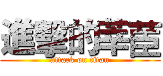 進擊的莘茞 (attack on titan)