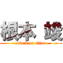 根本 竣 (attack on titan)