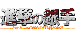 進撃の銀手 (attack on SILVERHAND)