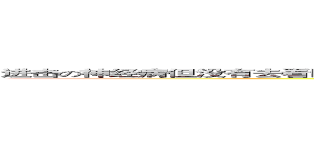进击の神经病但没有去看医生而且很多人都想把你们送去精神病院的５Ａ班男生的烂到爆组 (attack on sot boy from 5A)