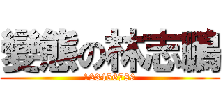 變態の林志鵬 (123456789)