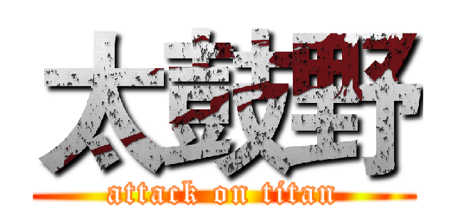 太鼓野 (attack on titan)