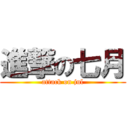 進撃の七月 (attack on jul)