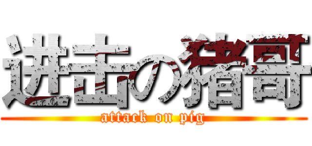 进击の猪哥 (attack on pig)