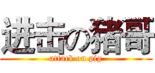 进击の猪哥 (attack on pig)