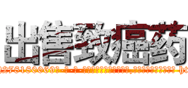 出售致癌药 (出售致癌药【电-186x2687x6963-Q278180069元-吉-药-业】我们做的是长期生意,靠的是老客户长期支持 http://sngk.net/SGosDO
)