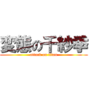 変態の千紗季 (attack on titan)