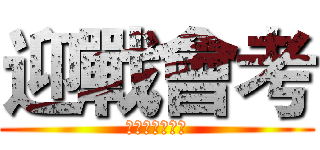 迎戰會考 (啟動教學新革命)