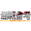 迎戰會考 (啟動教學新革命)