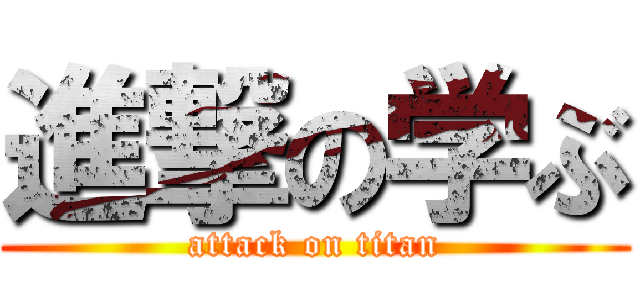 進撃の学ぶ (attack on titan)
