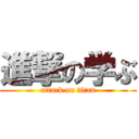 進撃の学ぶ (attack on titan)