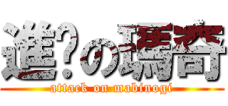 進擊の瑪奇 (attack on mabinogi)