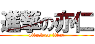進撃の亦仁 (attack on titan)