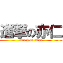 進撃の亦仁 (attack on titan)