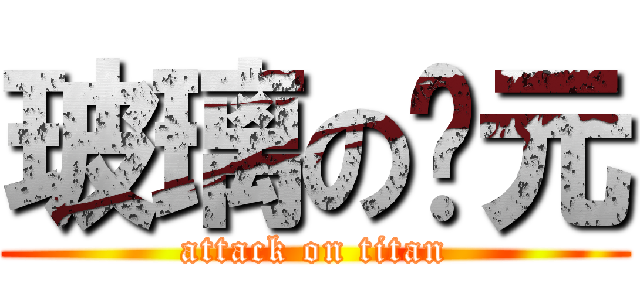 玻璃の狀元 (attack on titan)