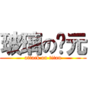 玻璃の狀元 (attack on titan)