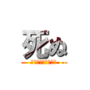 死ぬ (笑い方キモすぎだろ)