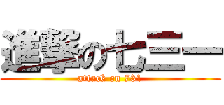 進撃の七三一 (attack on 731)