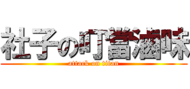社子の叮當滷味 (attack on titan)