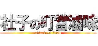 社子の叮當滷味 (attack on titan)